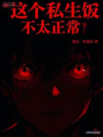 这个私生饭不太正常