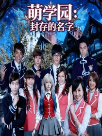 萌學(xué)園：封存的名字