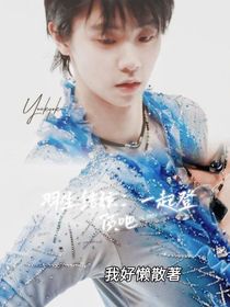 羽生結(jié)弦：一起登頂