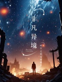 非凡異境之時(shí)空之戀無(wú)間明月