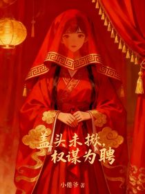 蓋頭未掀，權(quán)謀為聘