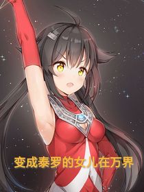 變成泰羅的女兒在萬界