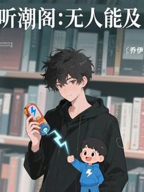 聽潮閣：無(wú)人能及