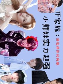 TF家族：小師妹實(shí)力超強(qiáng)