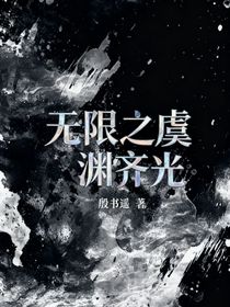 無限之虞淵齊光