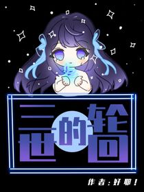 三世的轮回