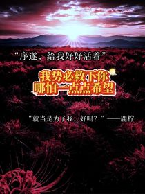 我勢必救下你，哪怕一點點希望