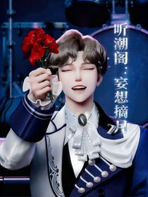 听潮阁：妄想摘月