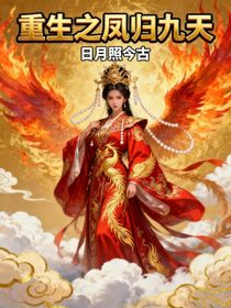 重生之鳳歸九天