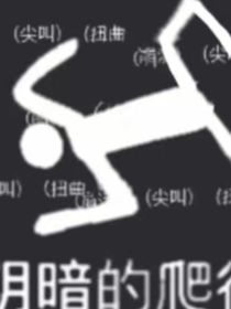 有病的劇情就要配上垃圾的文筆