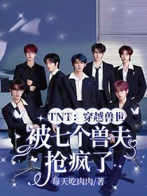 TNT：穿越獸世，被七個獸夫搶瘋了