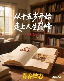 从十五岁开始走上人生巅峰