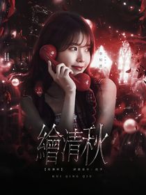 梟起青壤：繪清秋