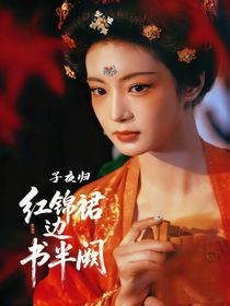子夜归：红锦裙边书半阙