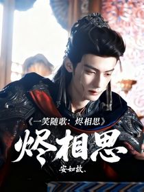 一笑隨歌：燼相思