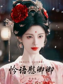 錦繡安寧：憐語(yǔ)慰卿卿