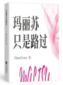 綜影視：瑪麗蘇只是路過