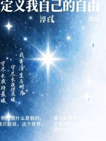 定义我自己的自由