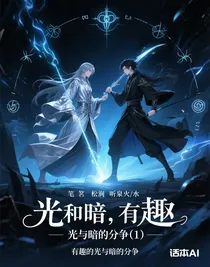 光与暗的分争（1）