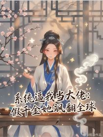 系統(tǒng)逼我當大佬：假千金她颯翻全球