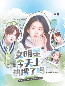 院人：女明星今天上熱搜了嗎