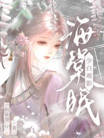 少白觀影：海棠眠