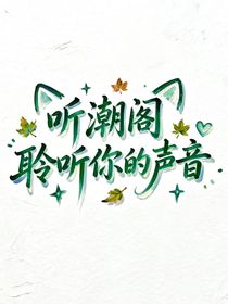聽潮閣：聆聽你的聲音