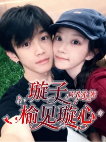 璇子：榆见璇心