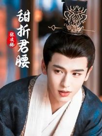 張凌赫：甜折君腰