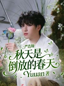 严浩翔：秋天是倒放的春天