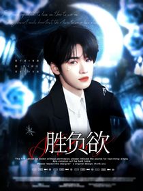 宋亞軒：勝負(fù)欲