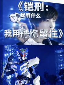 鎧刑：我用什么把你留住
