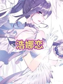 斗三霍雨浩和古月娜之戀