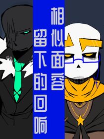 相似面容留下的回響