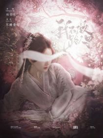 山河枕：我不做路人甲