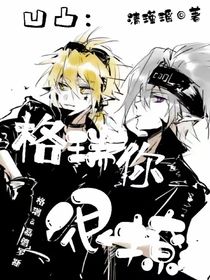 凹凸：格瑞你很撩