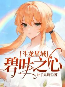 斗龍星域：碧葉之心