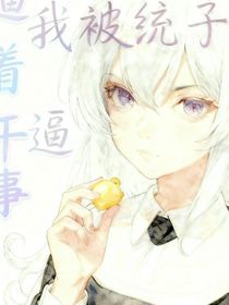 斗1：我被統(tǒng)子逼著干事