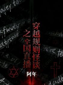 穿越規(guī)則怪談之我有無敵系統(tǒng)？