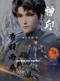 神印：为羽而来