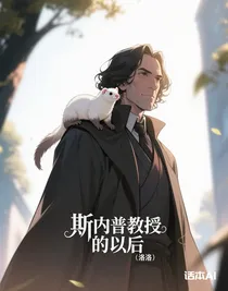 斯內(nèi)普教授的以后