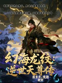 幻海龍紋：逆世天尊傳