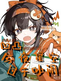 凹凸世界：今夜的星空过于吵闹