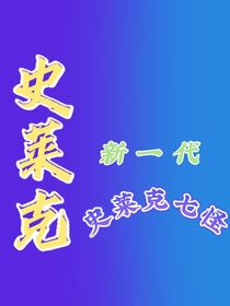 新一代：史莱克七怪