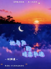 她與他的暗戀軌跡