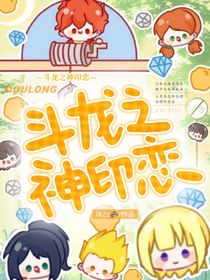 斗龙之神印恋