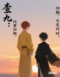 查九：問君歸期