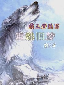 狼王夢(mèng)續(xù)寫重燃舊夢(mèng)