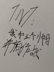 TNT：我和三个帅哥并肩作战