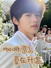 宋亞軒：咖啡涼了，愛(ài)在升溫